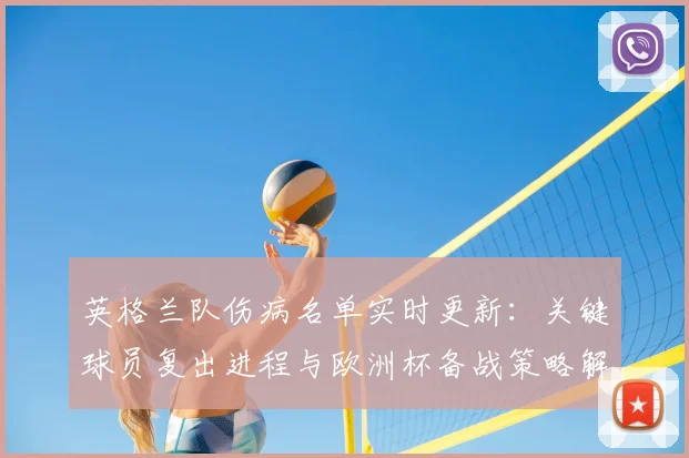 英格兰队伤病名单实时更新:关键球员复出进程与欧洲杯备战策略解读
