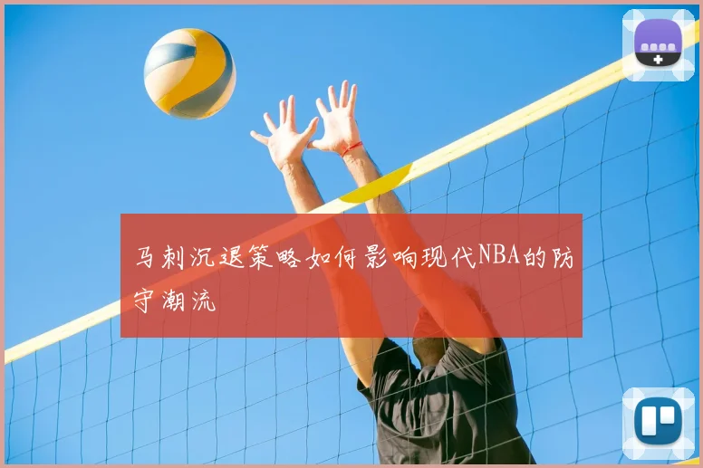马刺沉退策略如何影响现代NBA的防守潮流