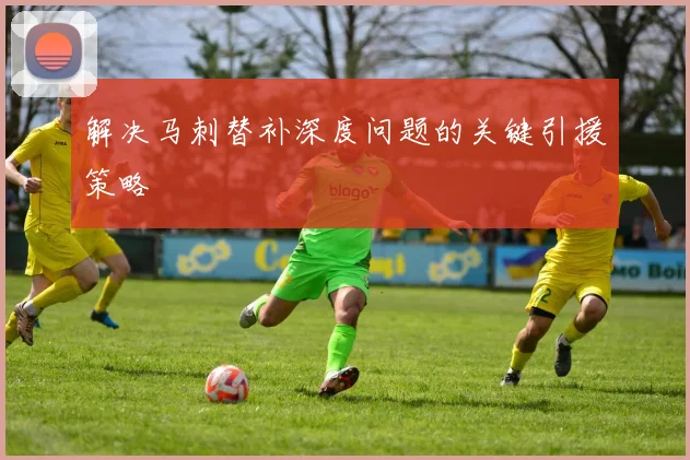 解决马刺替补深度问题的关键引援策略