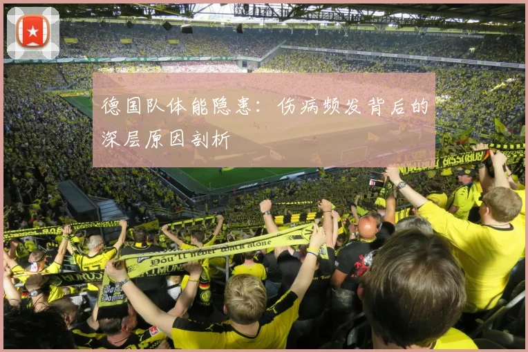 德国队体能隐患:伤病频发背后的深层原因剖析