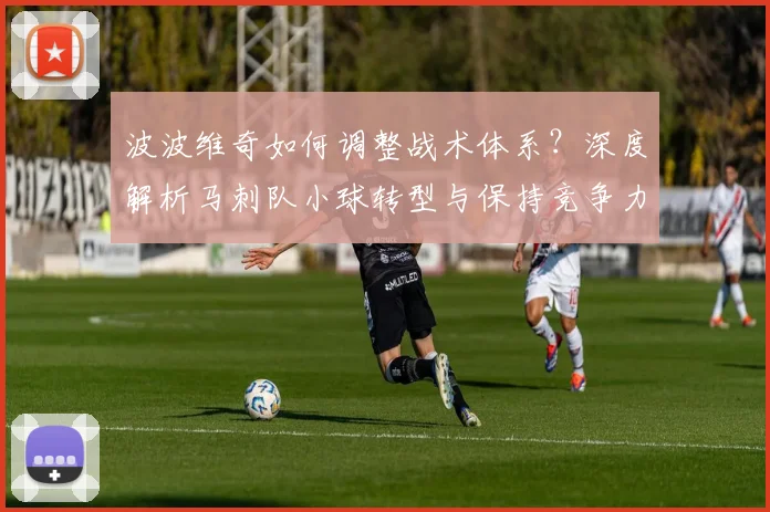 波波维奇如何调整战术体系?深度解析马刺队小球转型与保持竞争力的秘诀