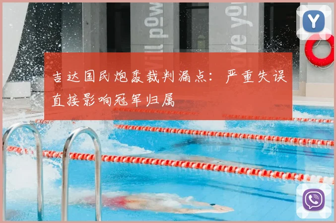 吉达国民炮轰裁判漏点:严重失误直接影响冠军归属