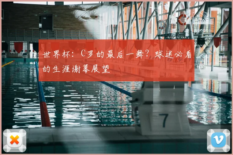 世界杯：C罗的最后一舞？球迷必看的生涯谢幕展望