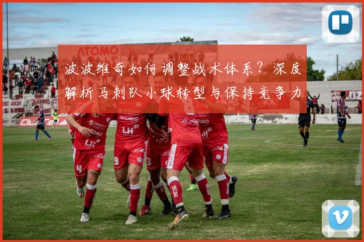 波波维奇如何调整战术体系?深度解析马刺队小球转型与保持竞争力的秘诀