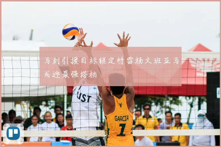马刺引援目标锁定特雷杨文班亚马或迎最强搭档